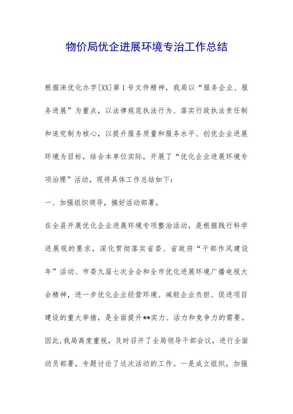物价局优企发展环境专治工作总结-_第1页