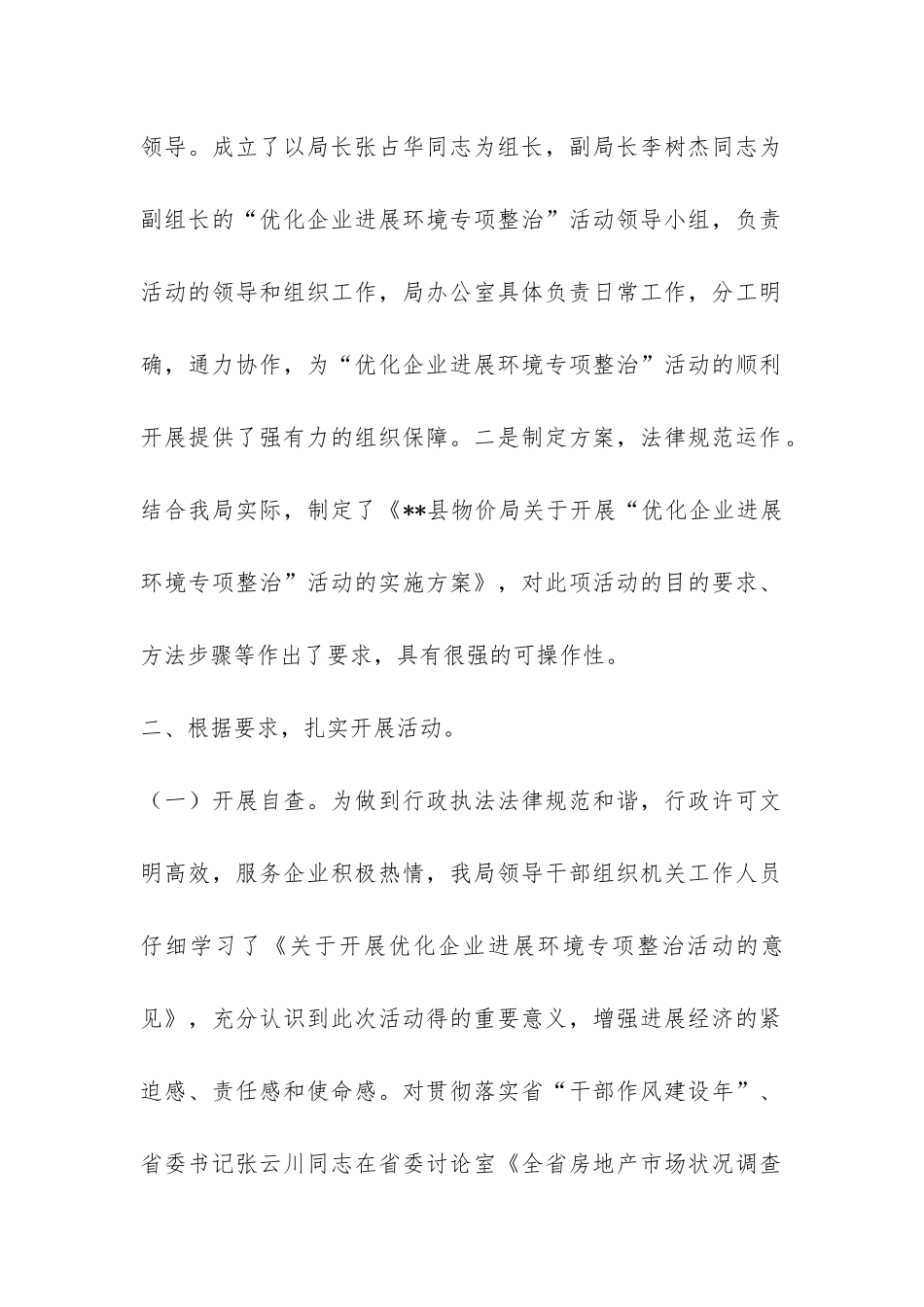 物价局优企发展环境专治工作总结-_第2页