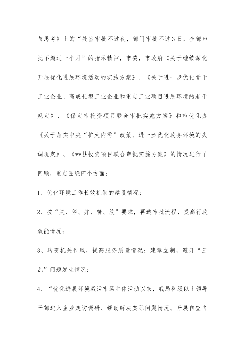 物价局优企发展环境专治工作总结-_第3页