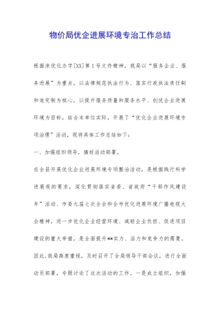 物价局优企发展环境专治工作总结-