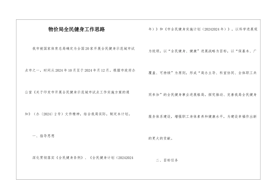 物价局全民健身工作思路_第1页