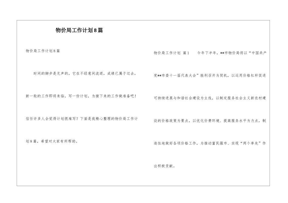 物价局工作计划8篇_第1页