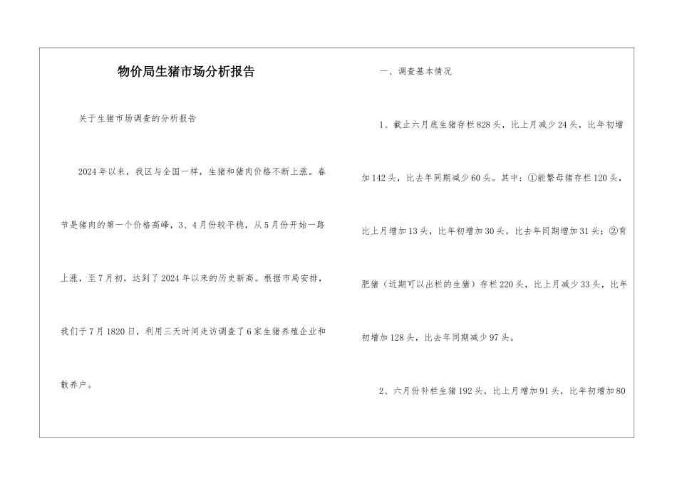 物价局生猪市场分析报告_第1页