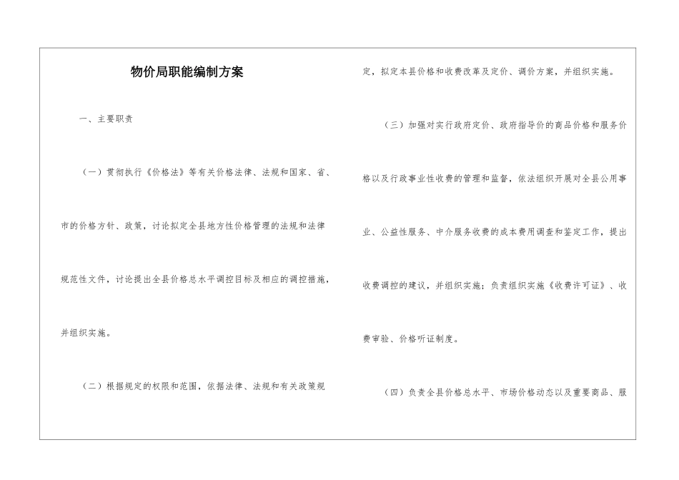 物价局职能编制方案_第1页