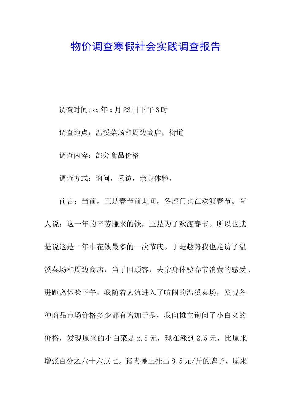 物价调查寒假社会实践调查报告_第1页