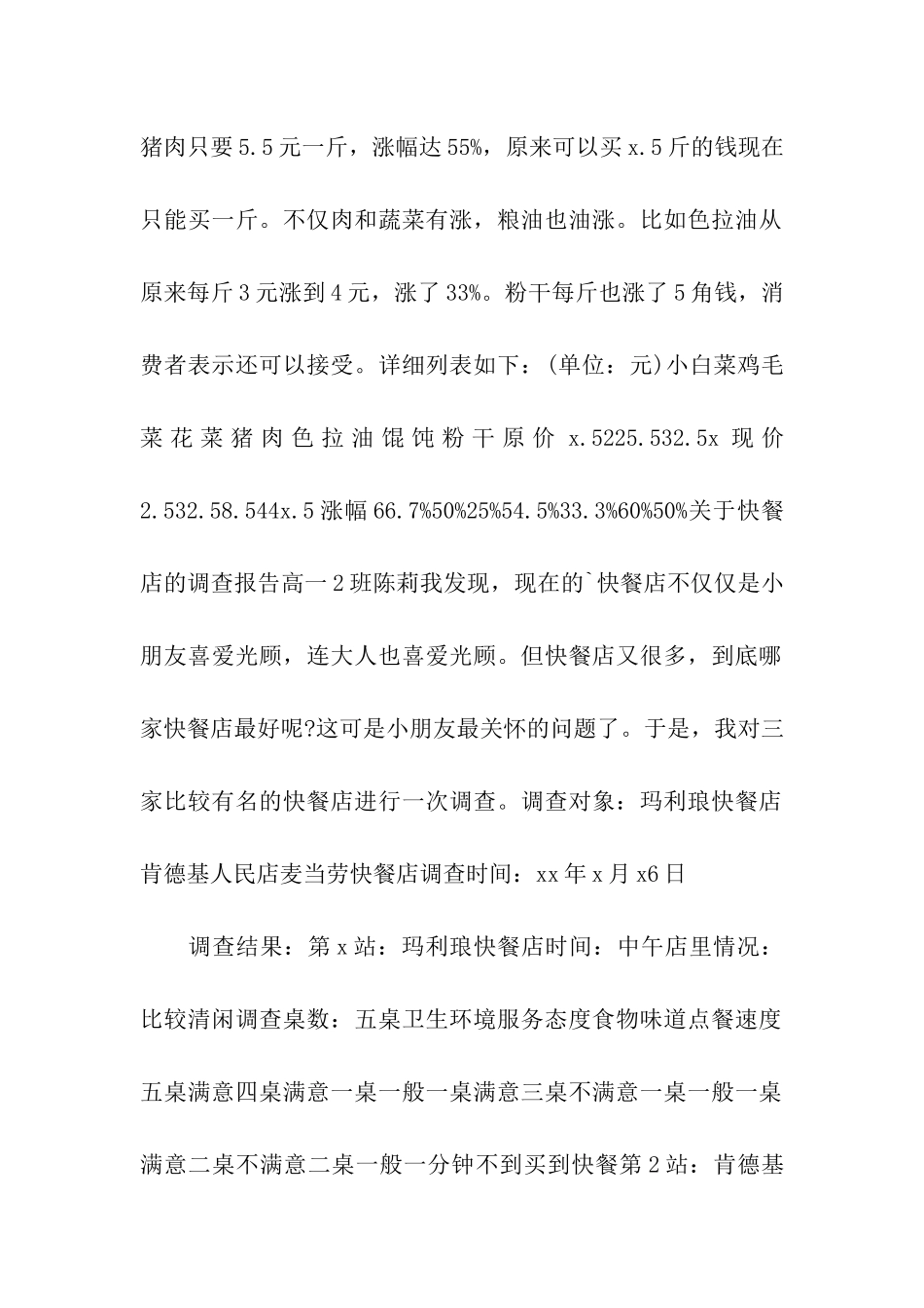 物价调查寒假社会实践调查报告_第2页