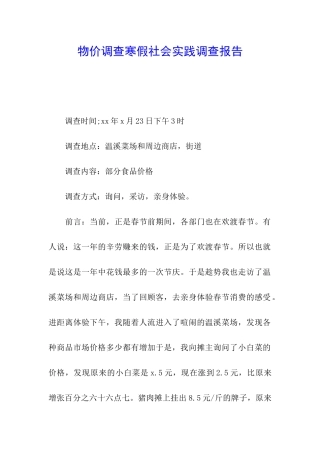 物价调查寒假社会实践调查报告