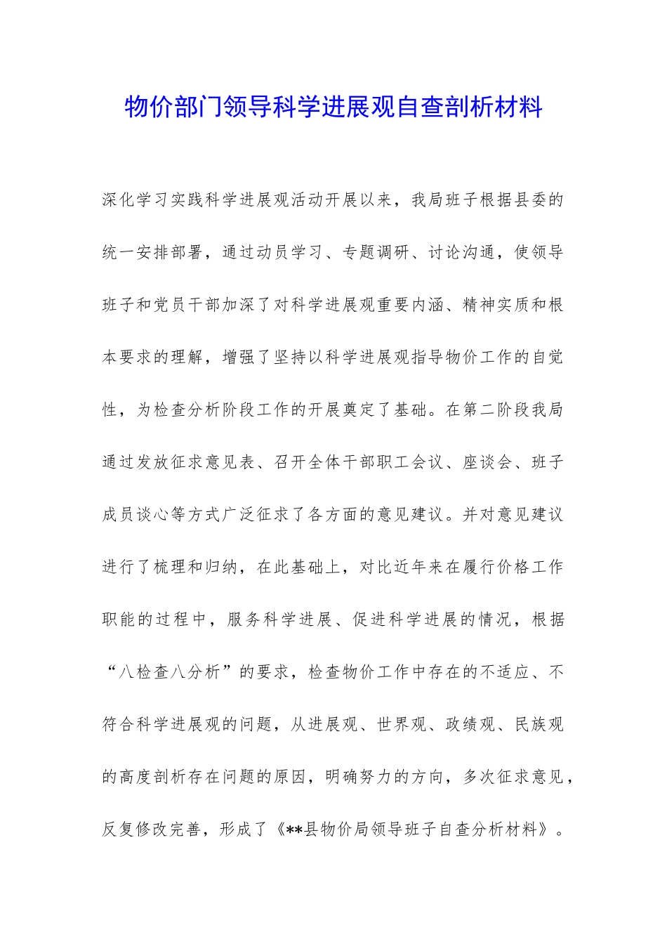 物价部门领导科学发展观自查剖析材料-_第1页