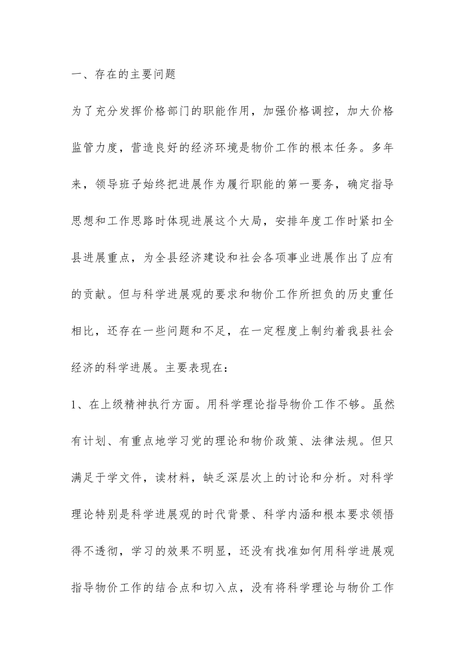 物价部门领导科学发展观自查剖析材料-_第2页