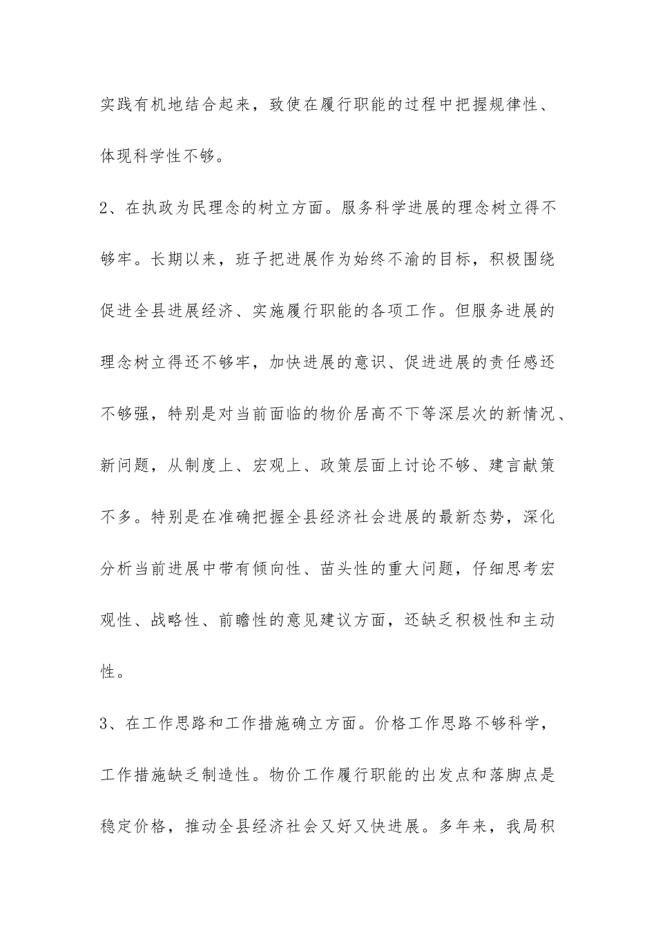 物价部门领导科学发展观自查剖析材料-_第3页