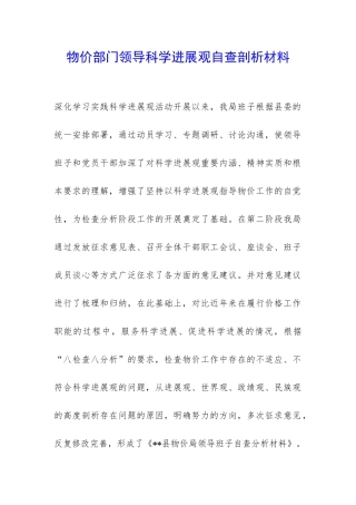 物价部门领导科学发展观自查剖析材料-