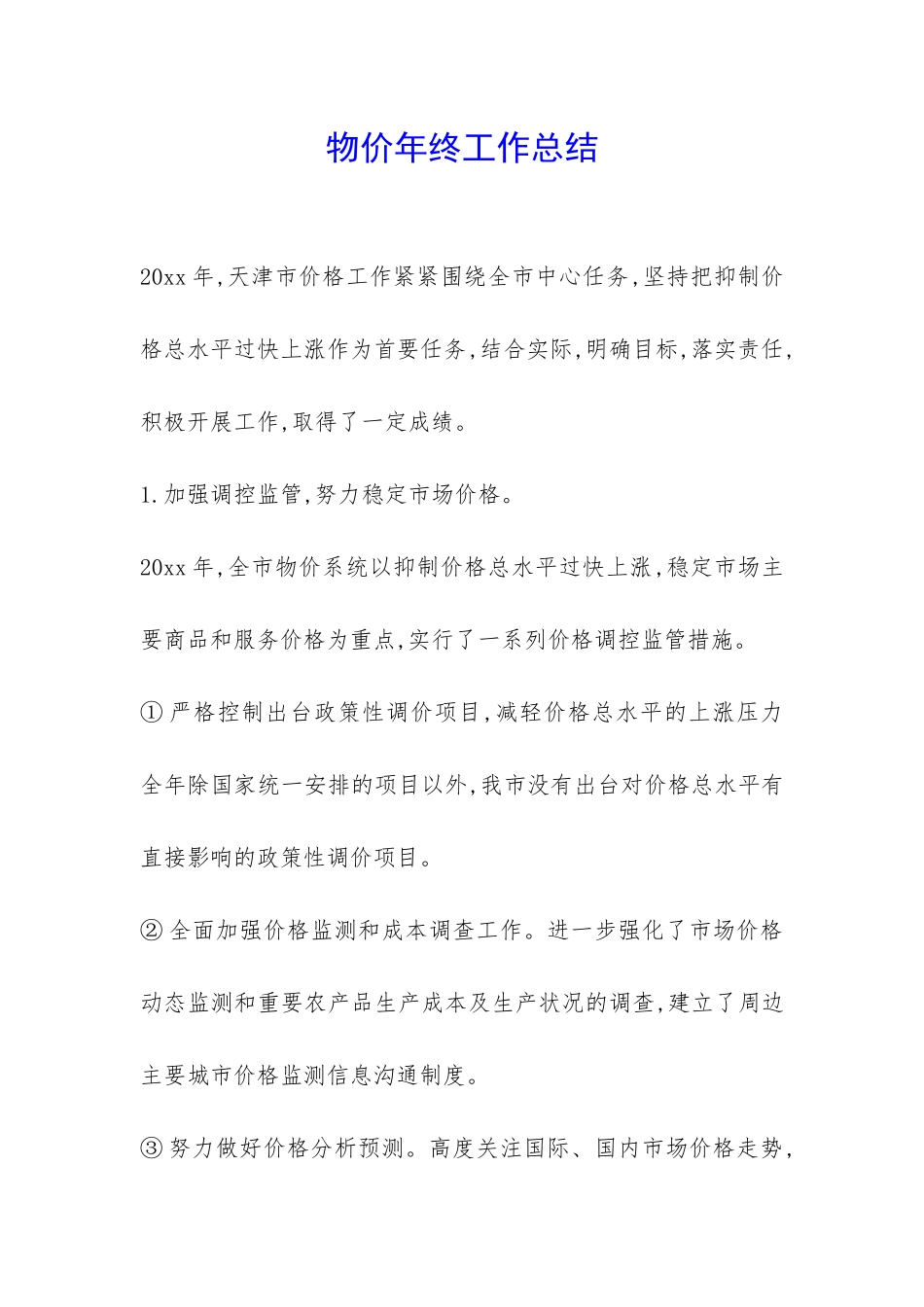 物价年终工作总结-_第1页