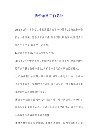 物价年终工作总结-
