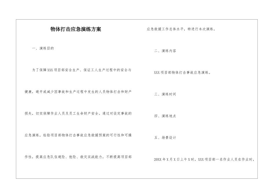 物体打击应急演练方案_第1页