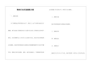 物体打击应急演练方案
