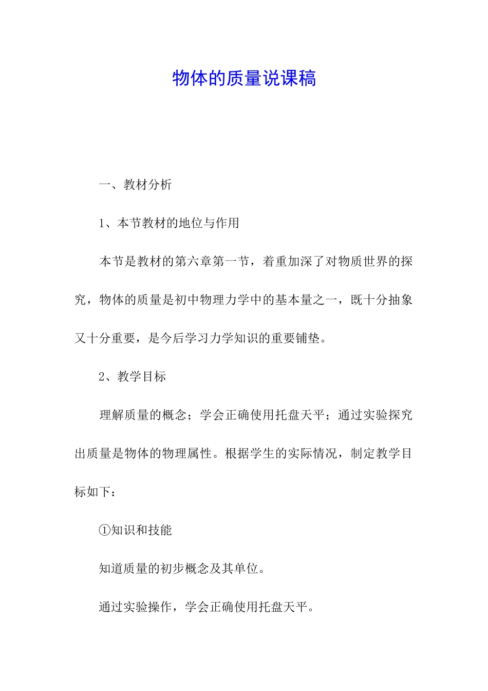 物体的质量说课稿_第1页