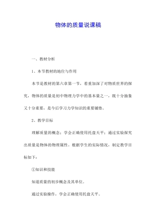 物体的质量说课稿