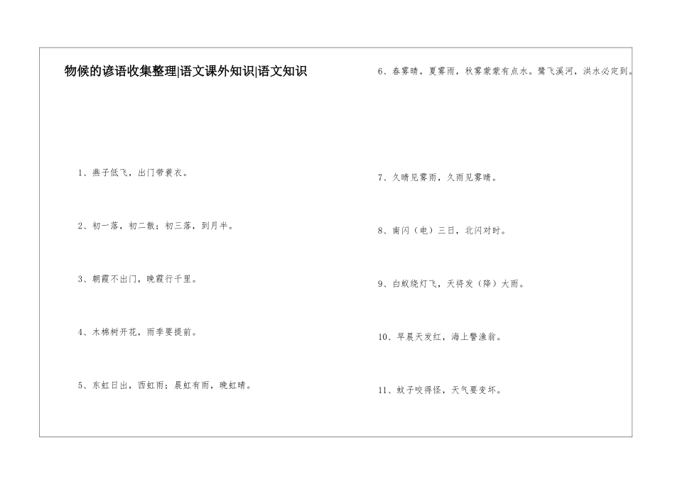 物候的谚语收集整理-语文课外知识-语文知识_第1页