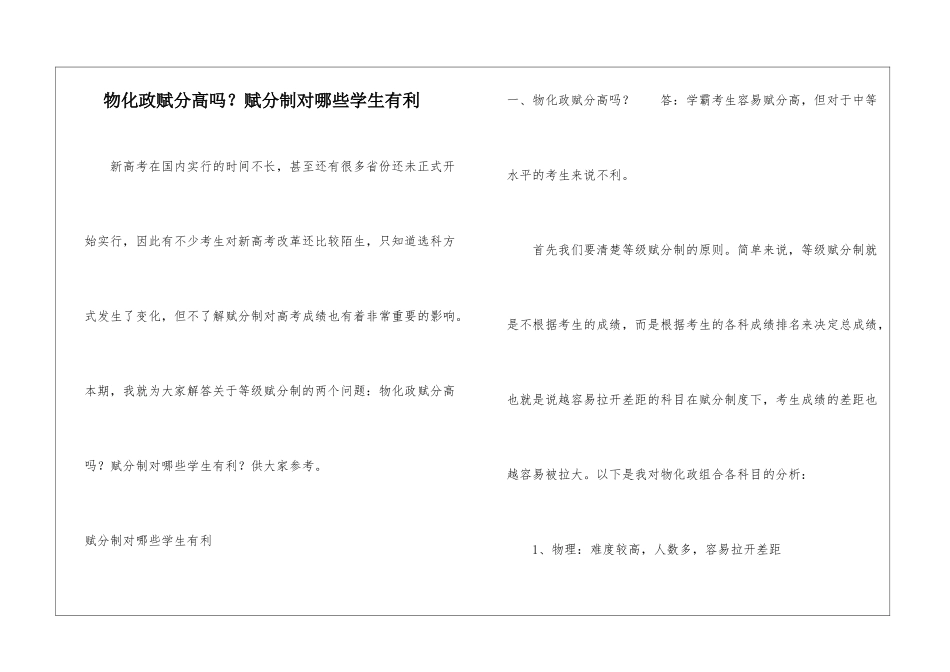 物化政赋分高吗？赋分制对哪些学生有利_第1页