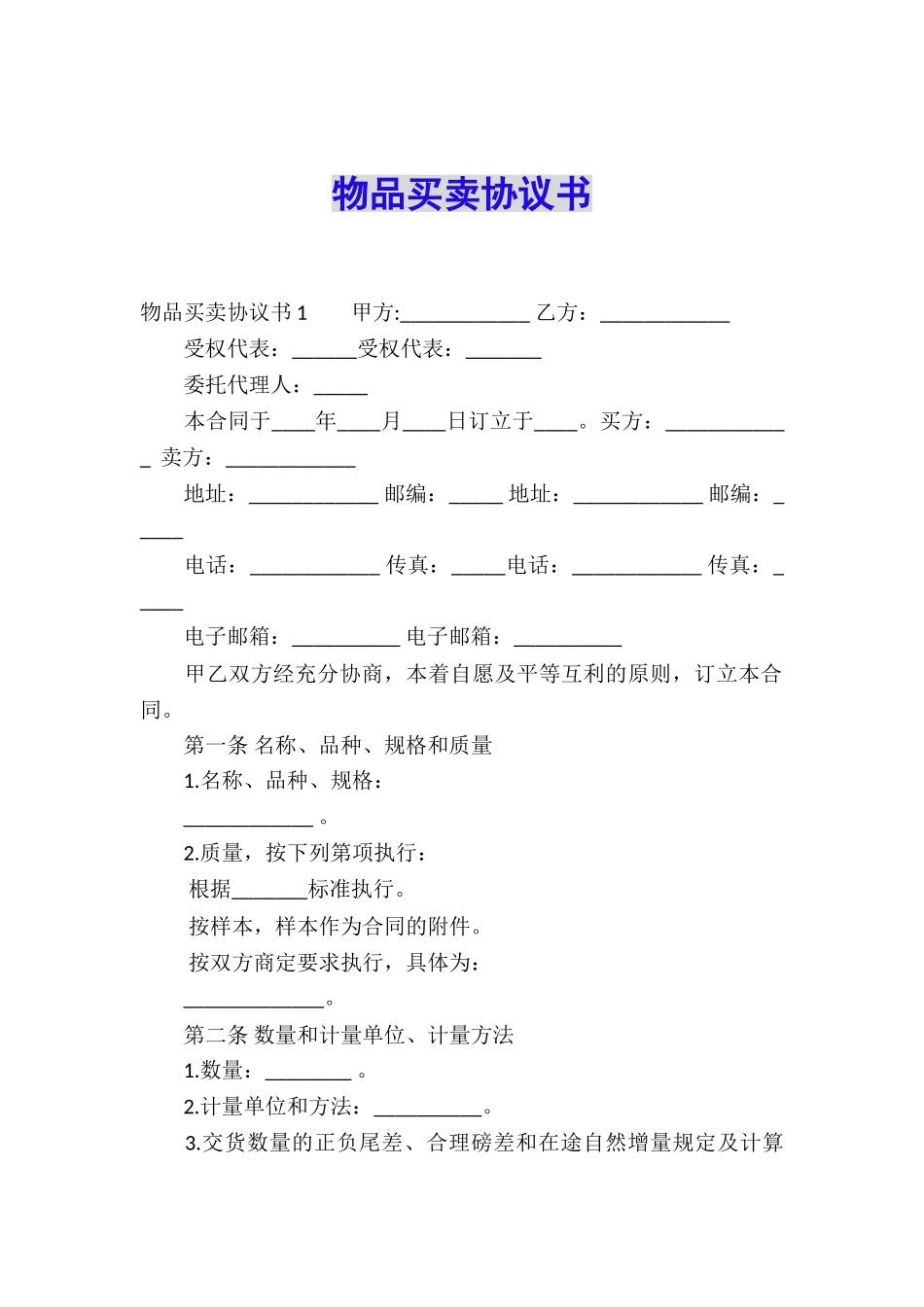 物品买卖协议书_第1页