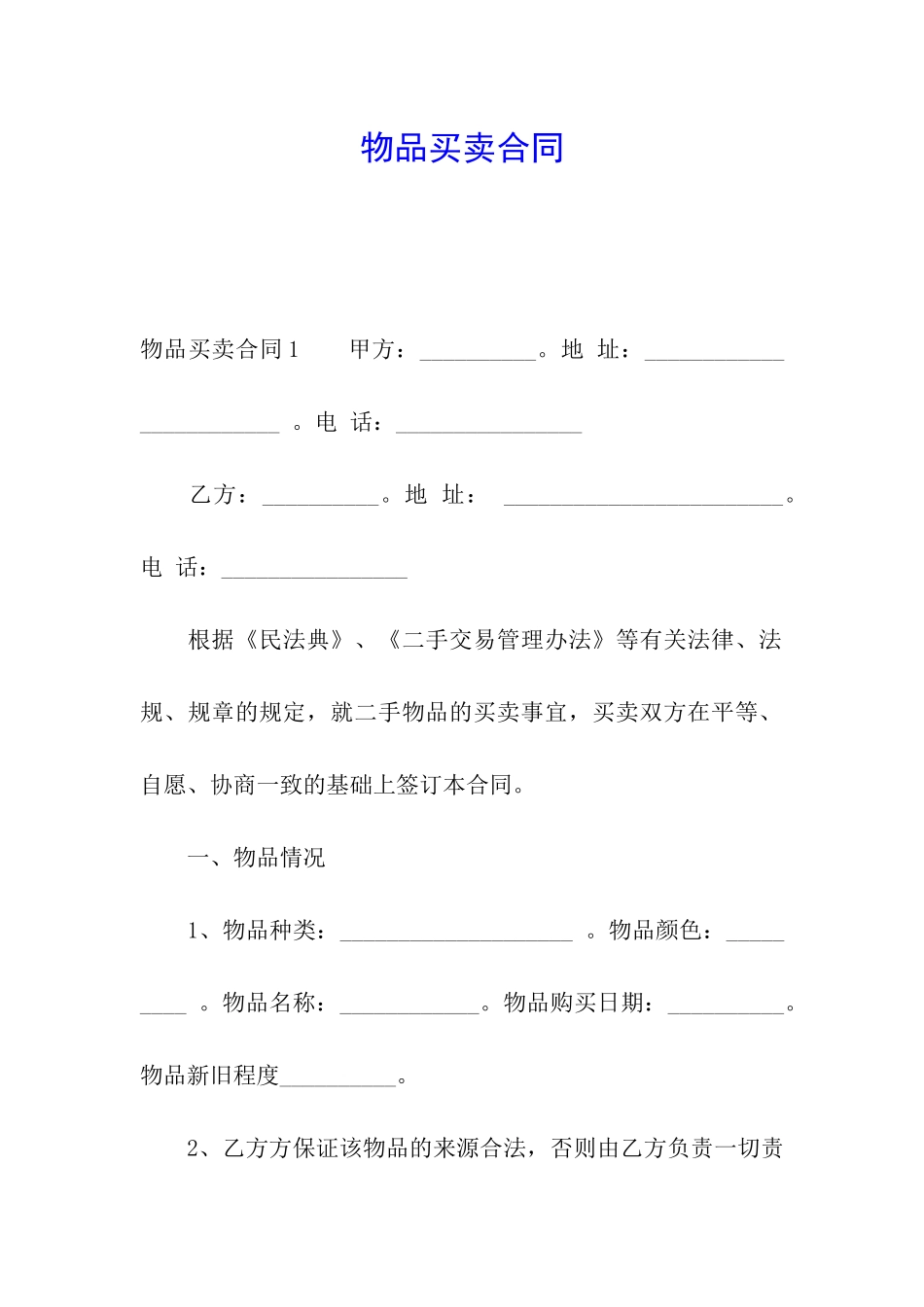 物品买卖合同_第1页