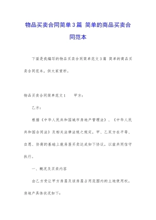 物品买卖合同简单3篇-简单的商品买卖合同范本