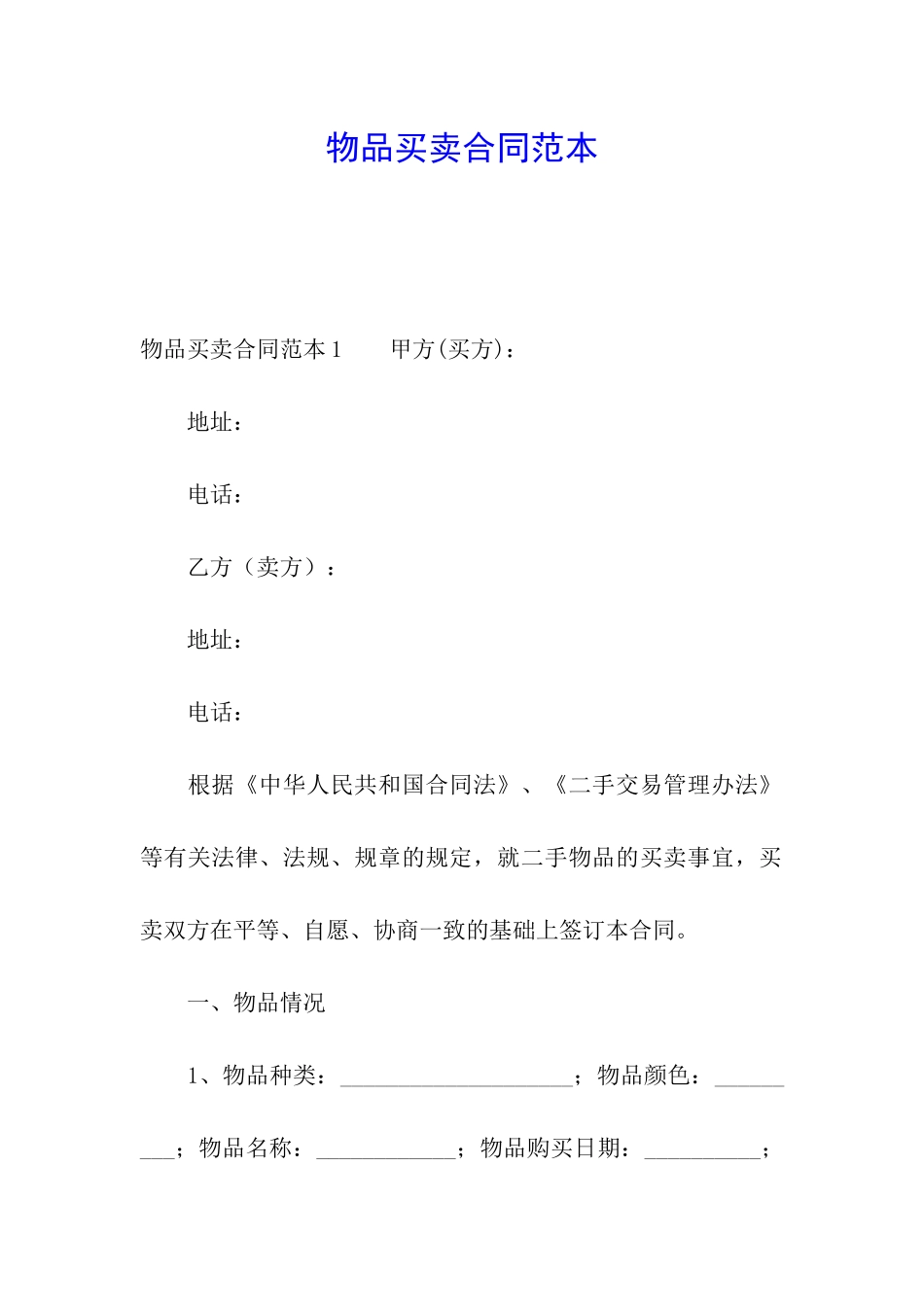 物品买卖合同范本_第1页