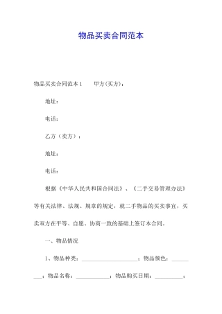 物品买卖合同范本