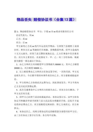 物品丢失-赔偿协议书