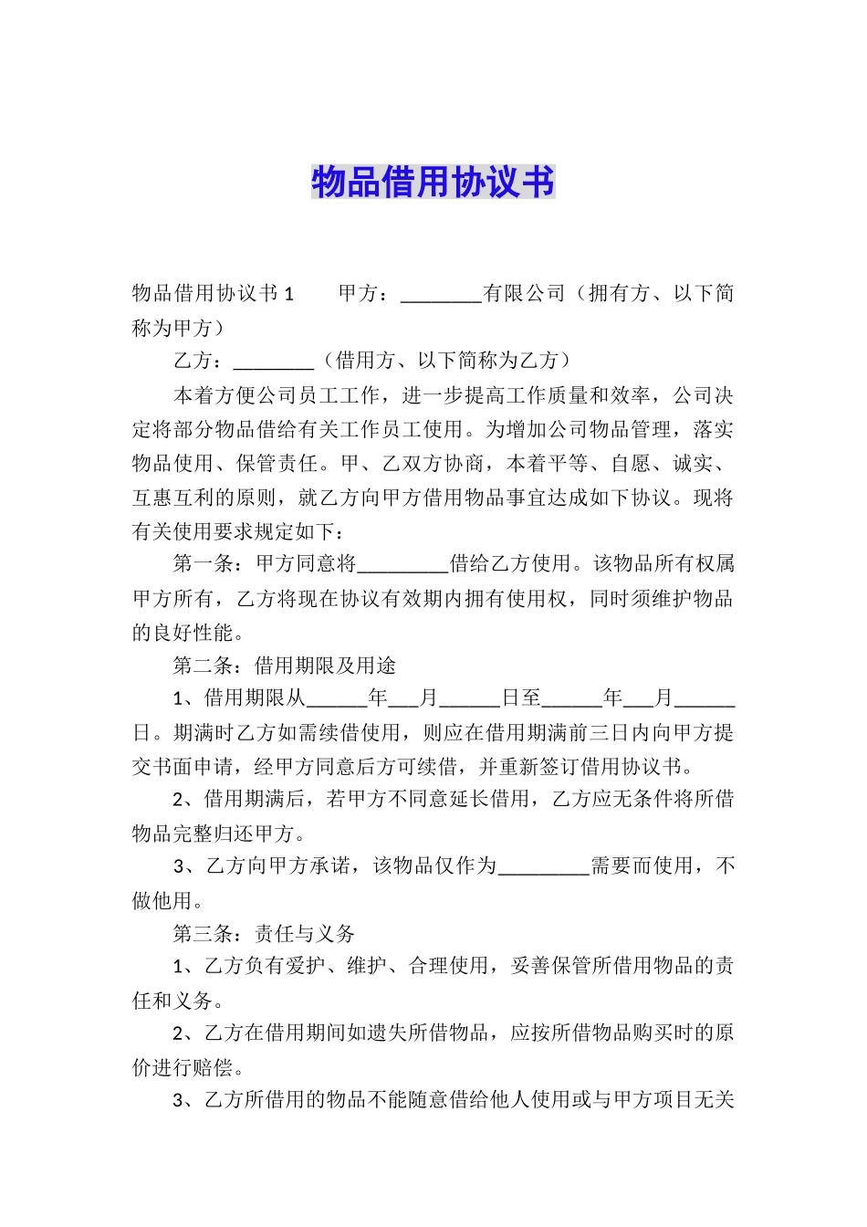 物品借用协议书_第1页