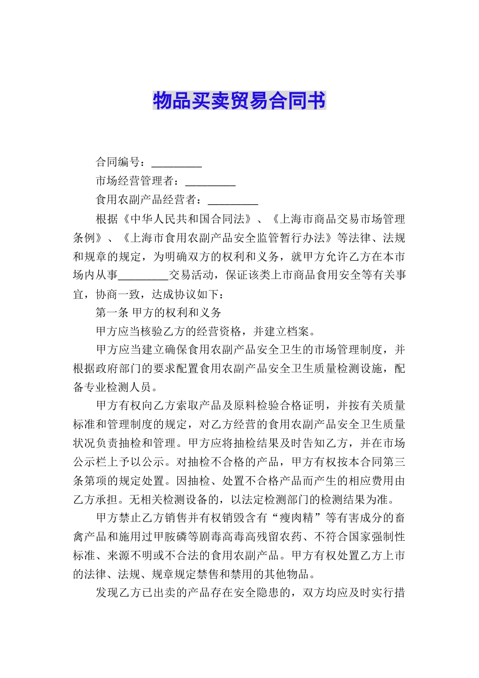 物品买卖贸易合同书_第1页