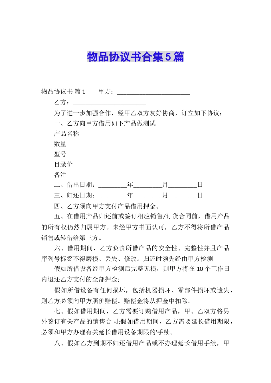 物品协议书合集5篇_第1页