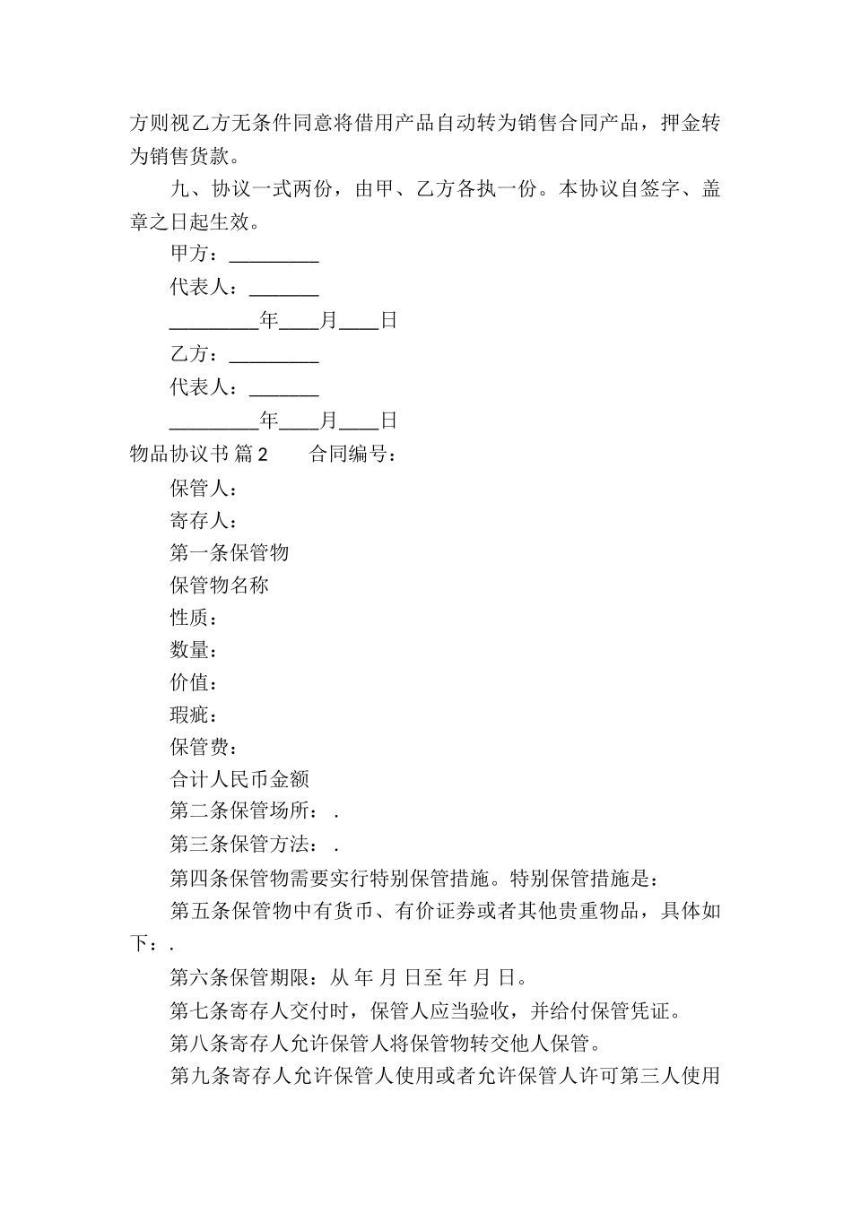 物品协议书合集5篇_第2页