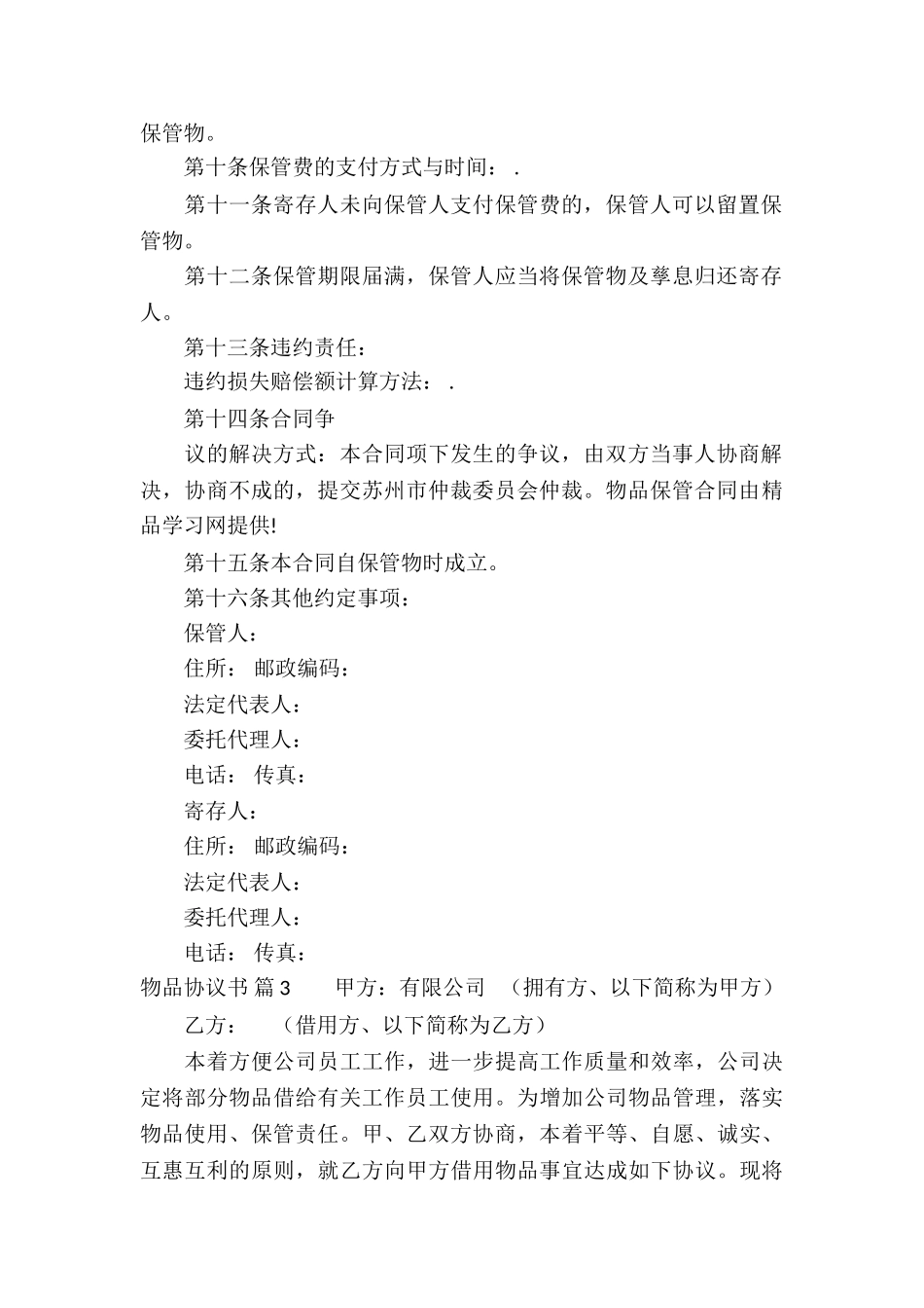 物品协议书合集5篇_第3页