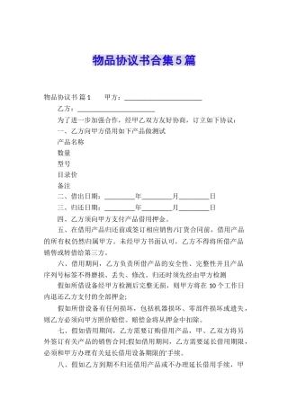物品协议书合集5篇