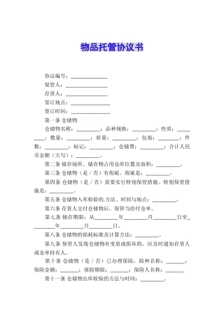 物品托管协议书