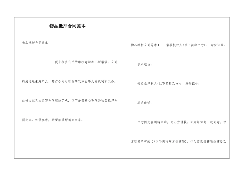物品抵押合同范本_第1页