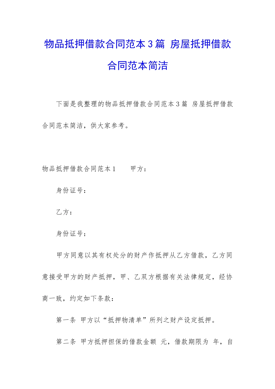 物品抵押借款合同范本3篇-房屋抵押借款合同范本简洁_第1页