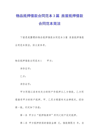 物品抵押借款合同范本3篇-房屋抵押借款合同范本简洁