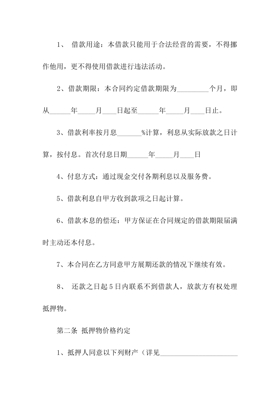 物品抵押借款合同范本_第2页