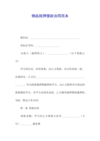 物品抵押借款合同范本
