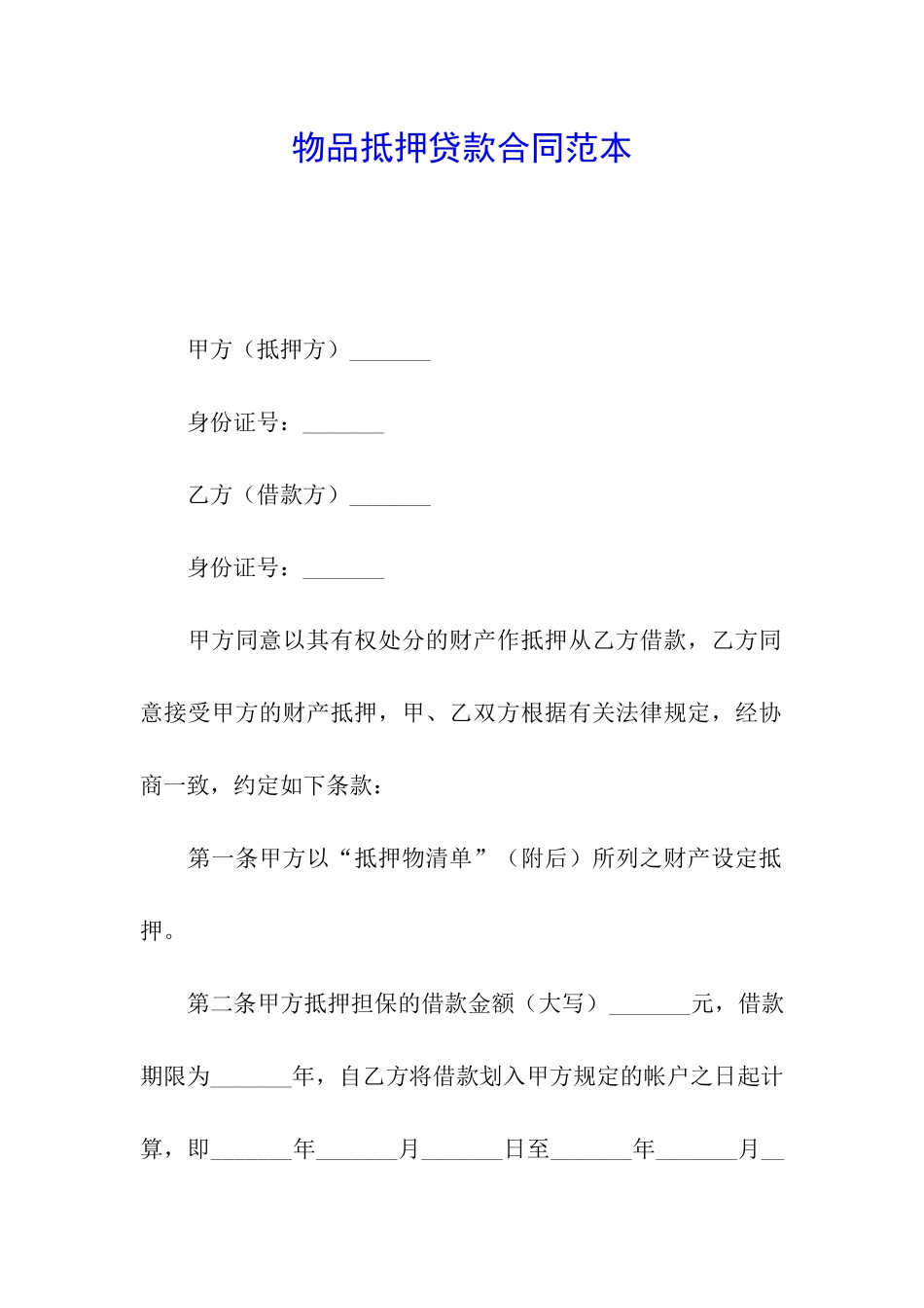 物品抵押贷款合同范本_第1页