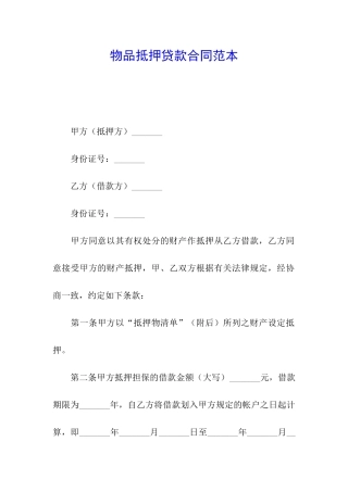 物品抵押贷款合同范本