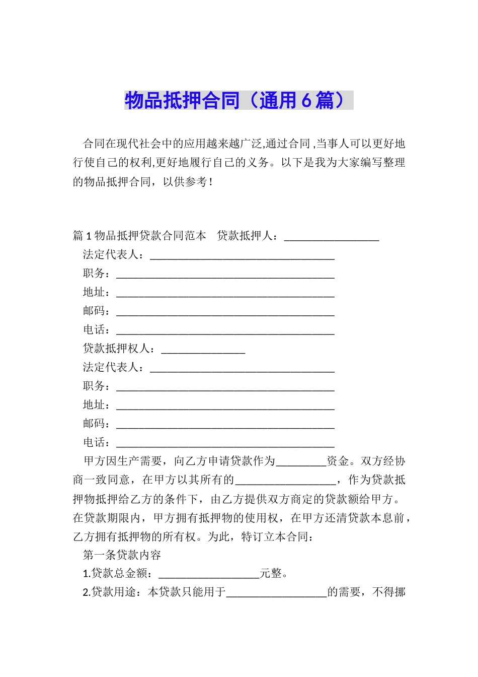 物品抵押合同_第1页