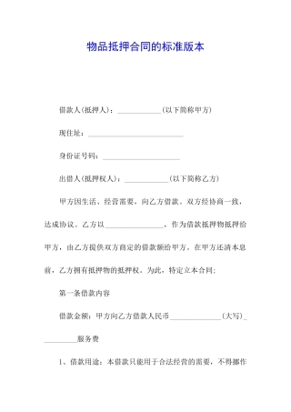 物品抵押合同的标准版本