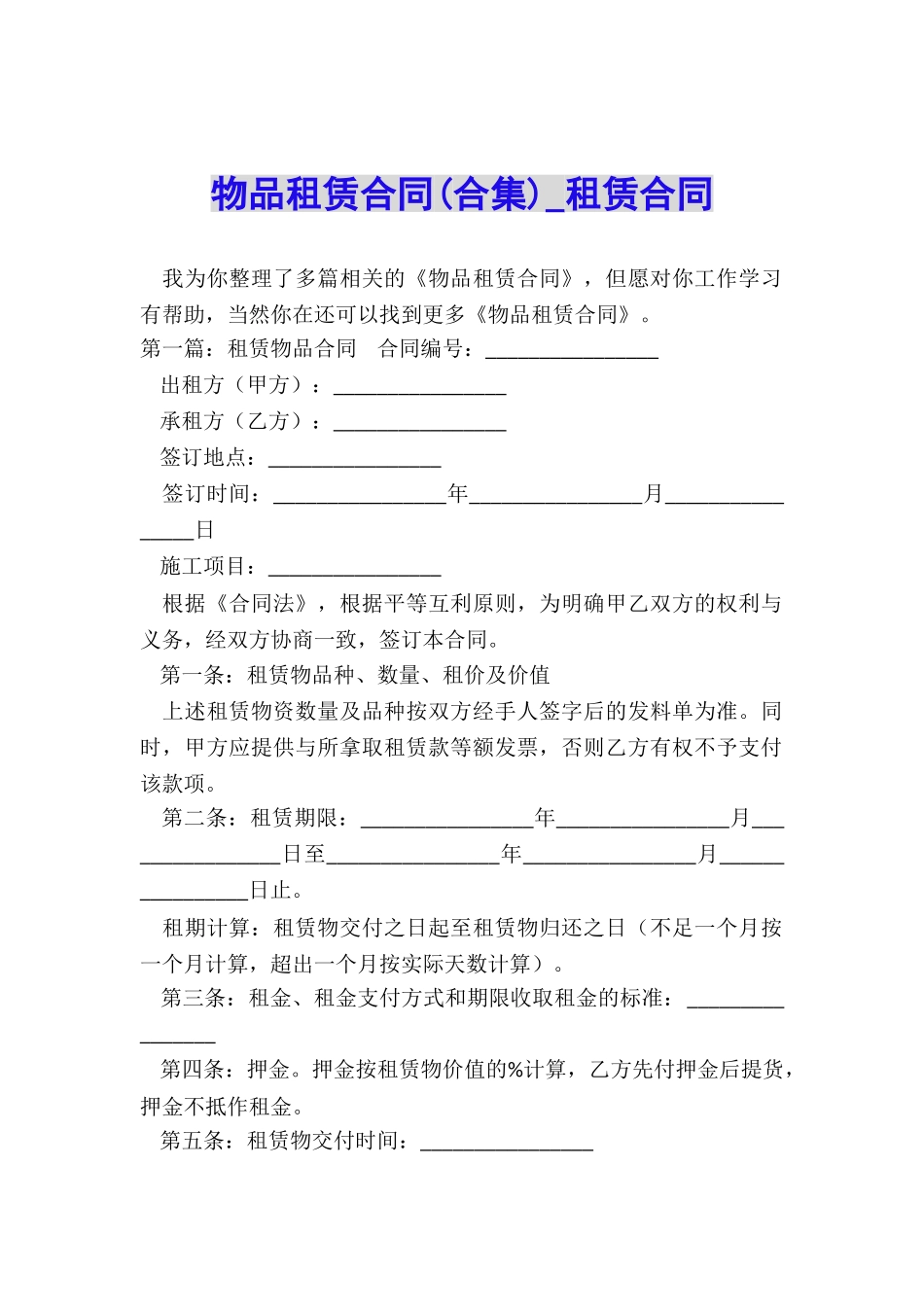 物品租赁合同(合集)-租赁合同-_第1页