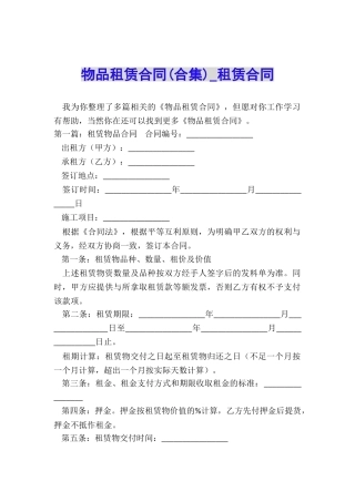 物品租赁合同(合集)-租赁合同-