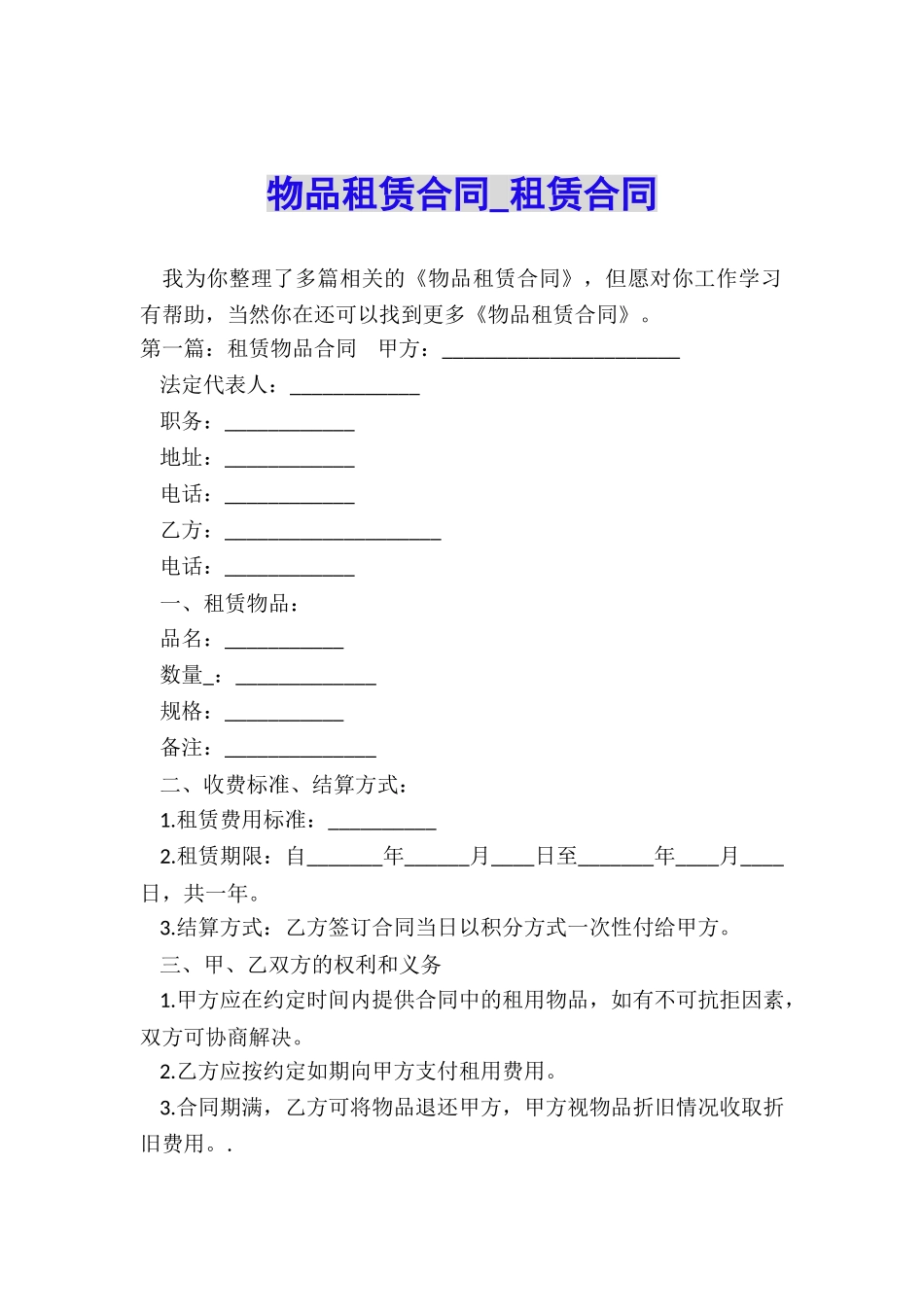 物品租赁合同-租赁合同-_第1页