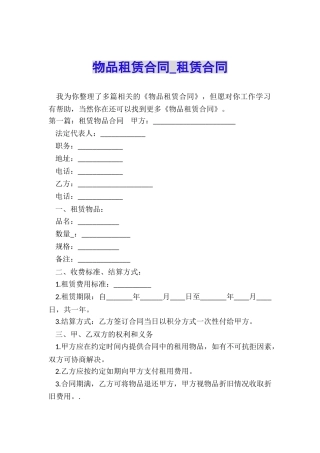 物品租赁合同-租赁合同-