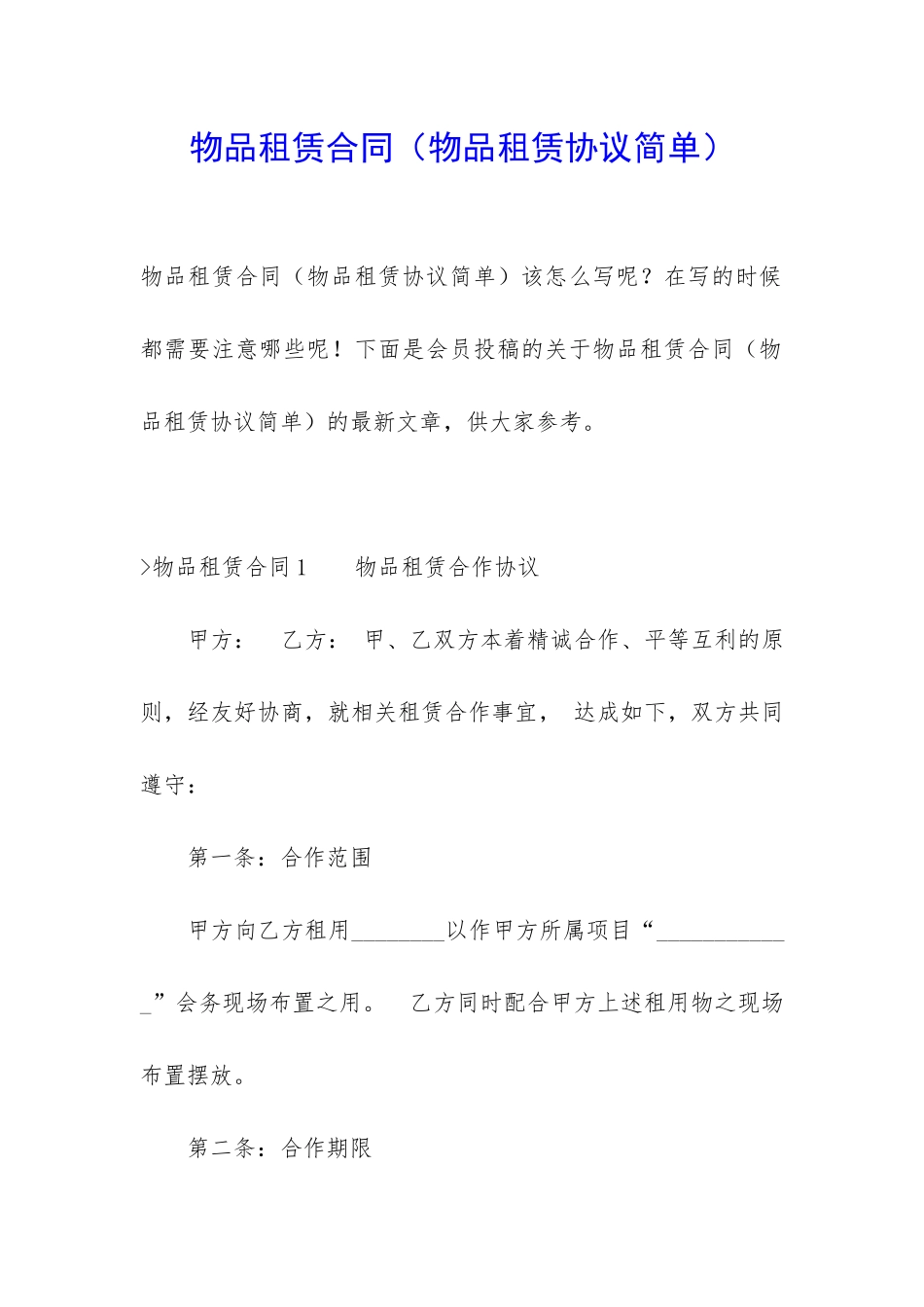 物品租赁合同(物品租赁协议简单)_第1页